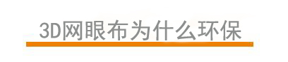 3D網眼布為什么環(huán)保