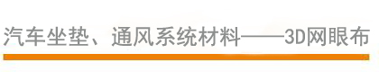 汽車坐墊、通風(fēng)系統(tǒng)材料